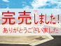 完売しました!