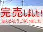 完売しました!