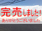 完売しました!