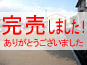完売しました!