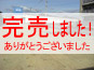 完売しました!