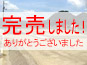 完売しました!